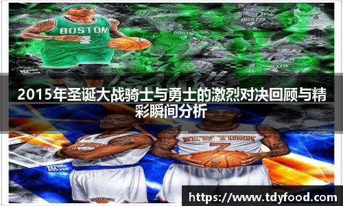 2015年圣诞大战骑士与勇士的激烈对决回顾与精彩瞬间分析