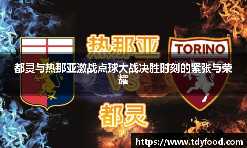 都灵与热那亚激战点球大战决胜时刻的紧张与荣耀