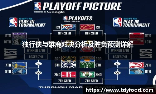 独行侠与雄鹿对决分析及胜负预测详解