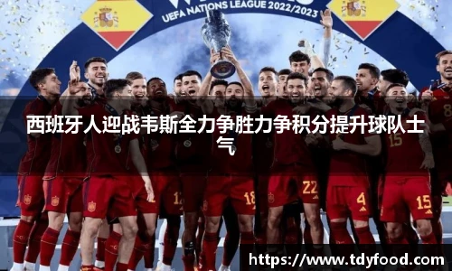 西班牙人迎战韦斯全力争胜力争积分提升球队士气